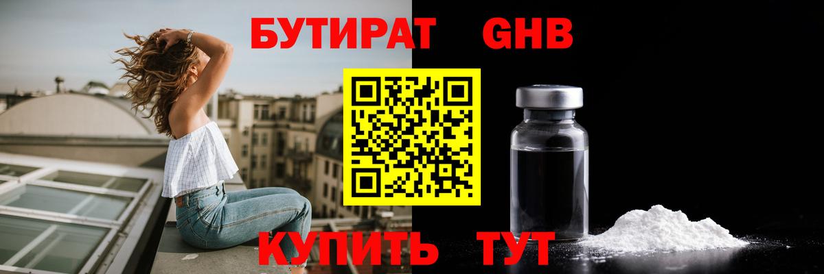 БУТИРАТ жидкий экстази  Вход с VPN  Красный Сулин 